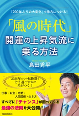 「風の時代」開運の上昇気流に乗る方法