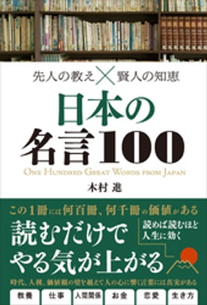 先人の教え×賢人の知恵　日本の名言100