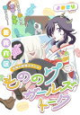 もののけガールズトーク［1話売り］【電子書籍】[ 善貴六区 ]