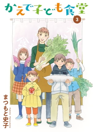 かえで子ども食堂　3【電子書籍】[ まつもと史子 ]のサムネイル
