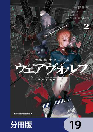 機動戦士ガンダム ウェアヴォルフ【分冊版】　19