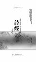 ??新注新?（下册） New annotations and new translations of The Book of Poetry III【電子書籍】[ ?? ]