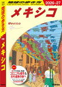 B19 地球の歩き方 メキシコ 2026~2027【電子書籍】