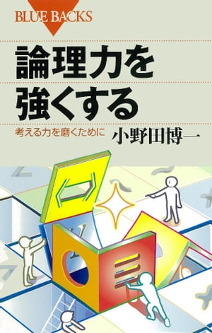 論理力を強くする : 考える力を磨くために