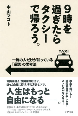 9時を過ぎたらタクシーで帰ろう。（きずな出版）