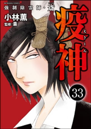 強制除霊師・斎（分冊版） 【第33話】