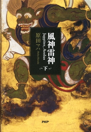 風神雷神 Juppiter,Aeolus（下）