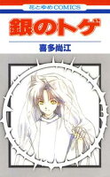 銀のトゲ【期間限定無料版】 1