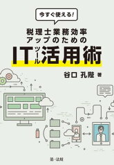 今すぐ使える！税理士業務効率アップのためのITツール活用術【電子書籍】[ 谷口孔陛 ]