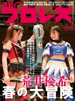 週刊プロレス 2022年 3/2号 No.2167