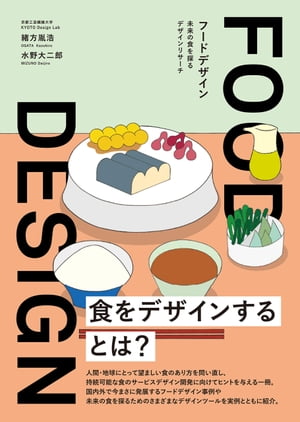 FOOD DESIGN　フードデザイン　未来の食を探るデザインリサーチ