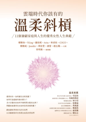 雲端時代?該有的?柔斜槓：11個兼顧家庭與人生的優秀女性人生典範【電子書籍】[ 楊雅如、YiLing、鍾佑?、Avita、林貞?、COCO、楊雅純、Jennifer、周佳?、連瑩、趙玉霜 ]