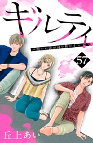 ギルティ　〜鳴かぬ蛍が身を焦がす〜　分冊版（５７）