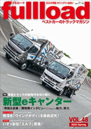 ベストカーのトラックマガジンfullload　VOL．48【電子書籍】[ ベストカー ] 1