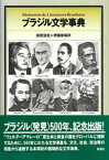 ブラジル文学事典【電子書籍】