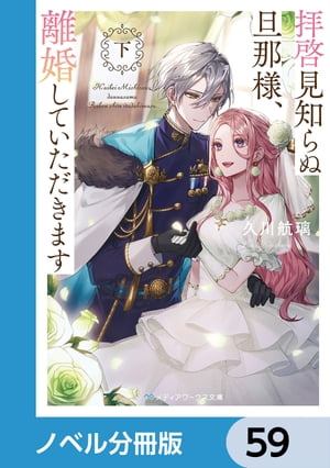 拝啓見知らぬ旦那様、離婚していただきます【ノベル分冊版】　59【電子書籍】[ 久川　航璃 ]