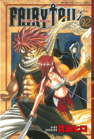 フェアリーテイル 漫画 FAIRY　TAIL（12）【電子書籍】[ 真島ヒロ ]