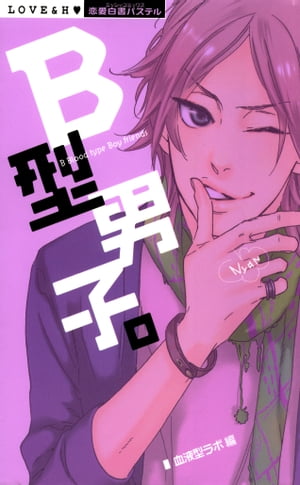 B型男子 【電子書籍】[ 阿部摘花 ]