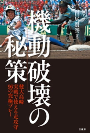 機動破壊の秘策　健大高崎 実戦で使える走攻守96の究極プレー