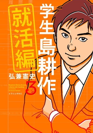 学生 島耕作 就活編