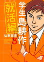 学生 島耕作 就活編（3）【電子書籍】 弘兼憲史