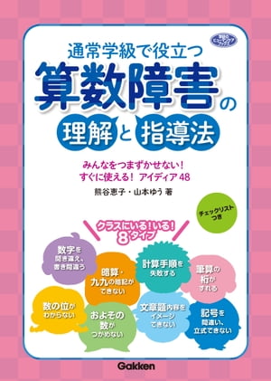 通常学級で役立つ 算数障害の理解と指導法