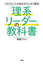 マネジメントの悩みがスッキリ解消 「理系リーダー」の教科書（大和出版）