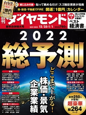 週刊ダイヤモンド 21年12月25日･22年1月1日合併号