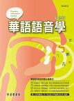 華語語音學(新修版) Phonetics of Mandarin Chinese【電子書籍】[ 國立臺灣師範大學華語語音學編輯委員會編纂 ]