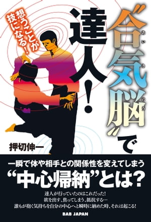 “合気脳”で達人！ 想うことが技になる！【電子書籍】[ 押切伸一 ]