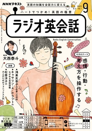 NHKラジオ ラジオ英会話 2023年9月号［雑誌］【電子書籍】