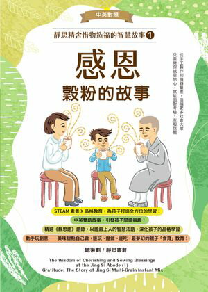 靜思精舍惜物造福的智慧故事：第一冊《感恩ー穀粉的故事》