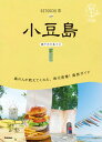 13 地球の歩き方 島旅 小豆島(瀬戸内の島々1) 3訂版【電子書籍】