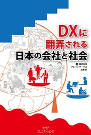 DXに翻弄される日本の会社と社会【電子書籍】[ 株式会社ブレインワークス　近藤昇 ]