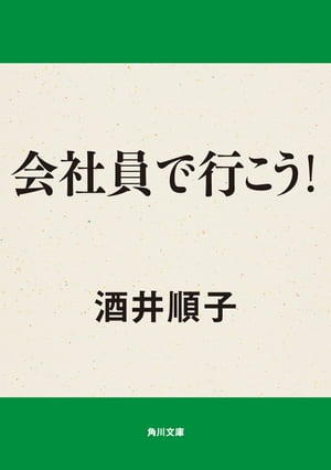 会社員で行こう！