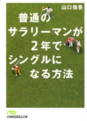 普通のサラリーマンが2年でシングルになる方法【電子書籍】[ 山口信吾 ]