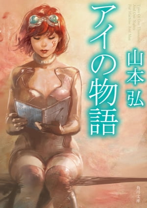 アイの物語【電子書籍】[ 山本　弘 ]