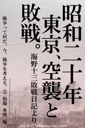 昭和二十年東京、空襲と敗戦。