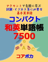 コンパクト 和英単語帳 7500 アクセントで気軽に学ぶ試験/ビジネス等に必要な基本英単語 (発音, アクセント, スマホで学ぶ 英単語)【電子書籍】[ コアボカ ]