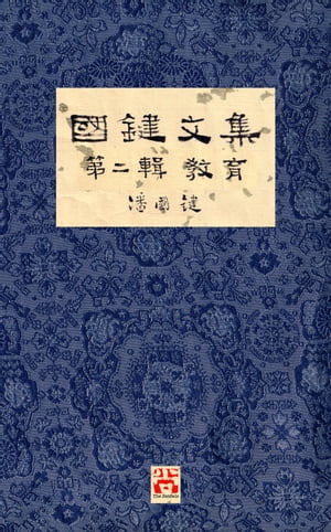 國鍵文集 第二輯 教育 A Collection of Kwok Kin's Newspaper Columns, Vol. 2: Education by Kwok Kin POON SECOND EDITION