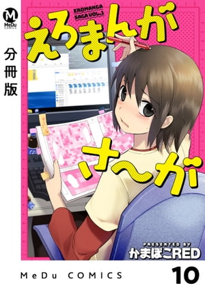 【分冊版】えろまんがさ〜が 10