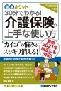 図解ポケット 30分でわかる！ 介護保険の上手な使い方【電子書籍】[ 齋藤直路 ]