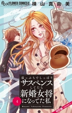 崖っぷちでしっぽりサスペンスしてたら新婚女将になってた私【マイクロ】（4）【電子書籍】[ 横山真由..