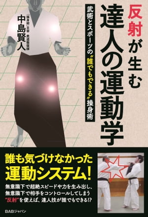 反射が生む達人の運動学 武術とスポーツの“誰でもできる”操身術【電子書籍】[ 中島賢人 ]