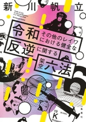 令和その他のレイワにおける健全な反逆に関する架空六法【電子書籍】[ 新川帆立 ]