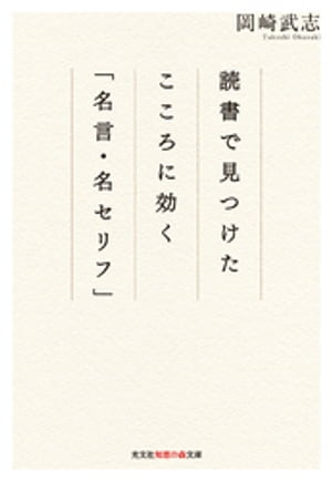 読書で見つけた　こころに効く「名言・名セリフ」