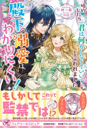 婚約したら「君は何もしなくていい」と言われました　殿下の溺愛はわかりにくい！【初回限定SS付】【イラスト付】