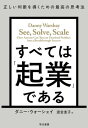 すべては「起業」である　正しい判断を導くための最高の思考法【電子書籍】[ ダニー ウォーシェイ ]