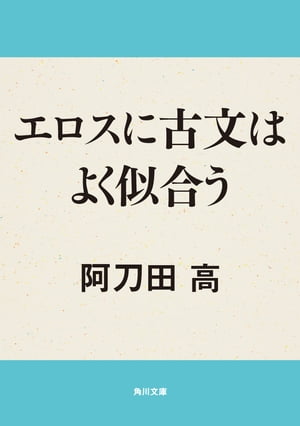 エロスに古文はよく似合う