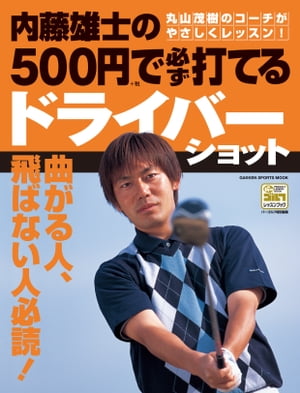 内藤雄士の500円で必ず打てる ドライバーショット